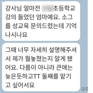 초등학교 학부모 소그룹 성교육 요청 문자